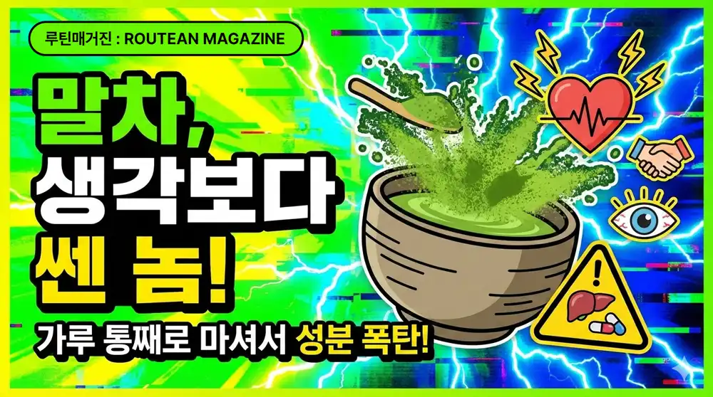 말차 부작용 총정리 카페인 과다섭취 두근그럼 불면 이유