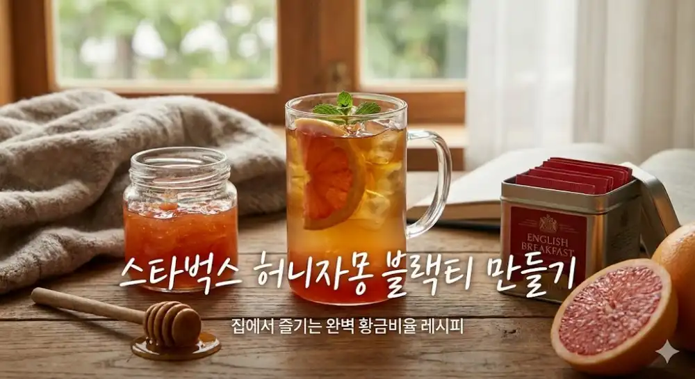 스타벅스 허니자몽블랙티 만들기 레시피