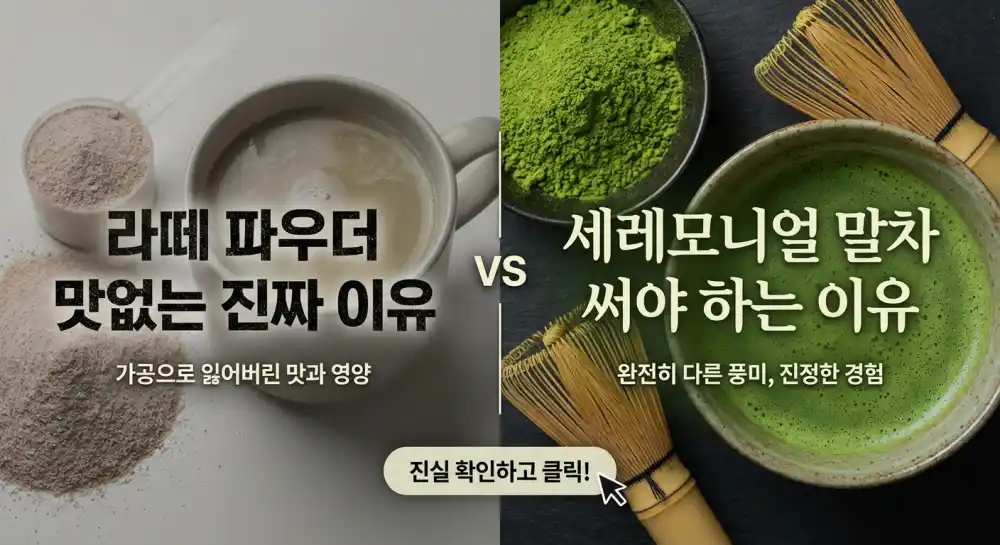 세레모니얼 말차를 구입해야하는 이유 말차 라떼 파우더와 차이