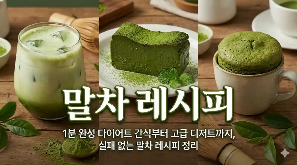 1분 완성 집에서 만드는 실패없는 말차 레시피 3가지
