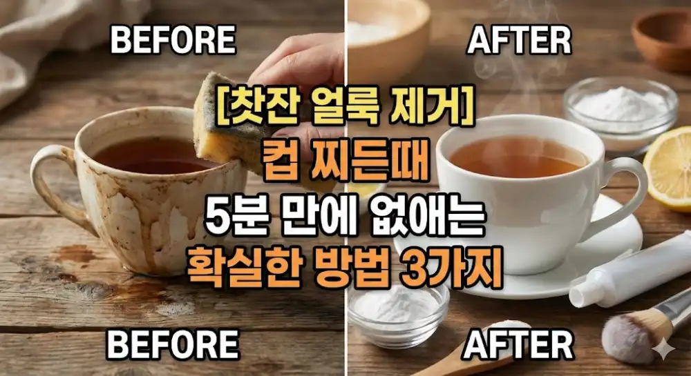 찻잔 얼룩 제거 방법