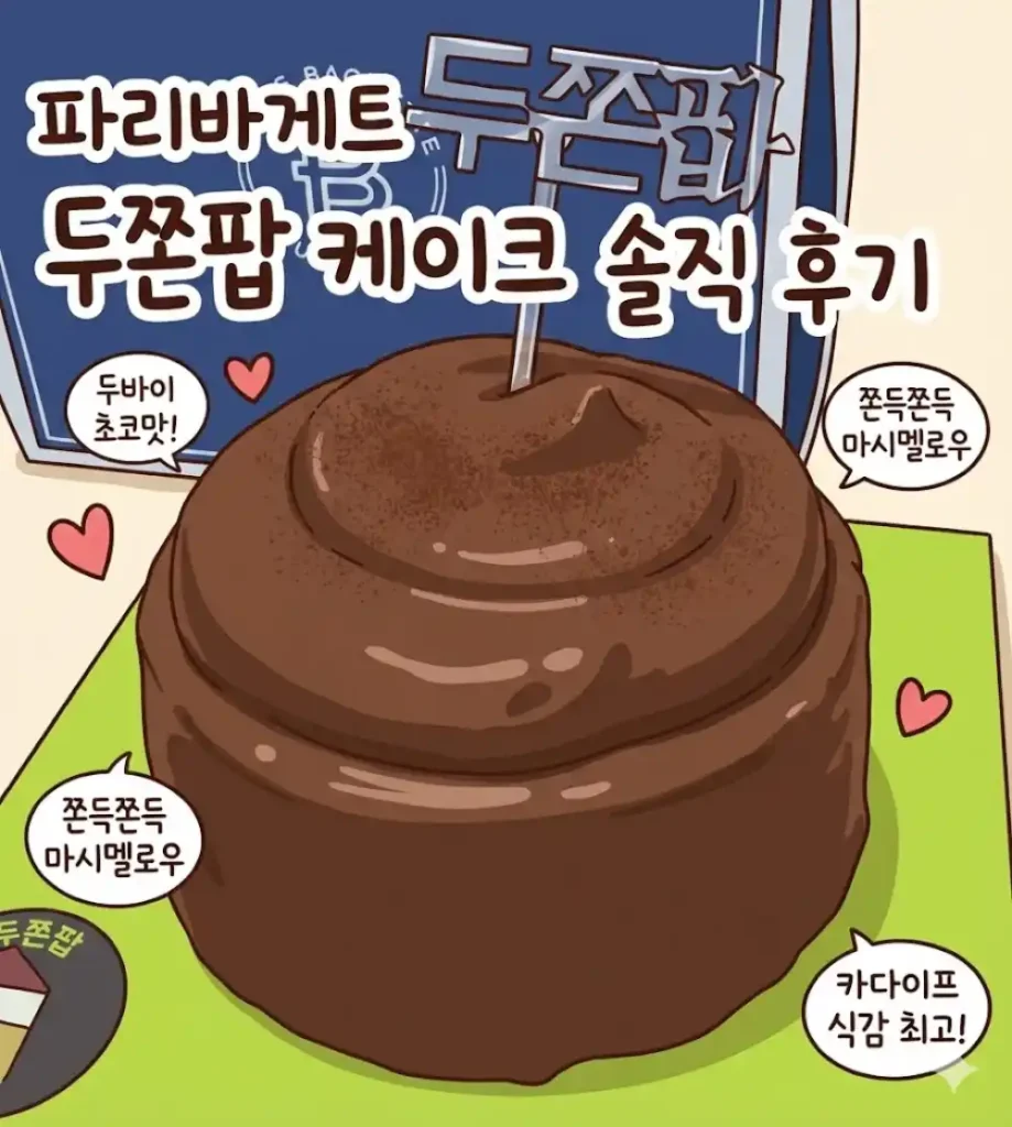 파리바게트 두쫀팝 케이크 가격 맛 후기