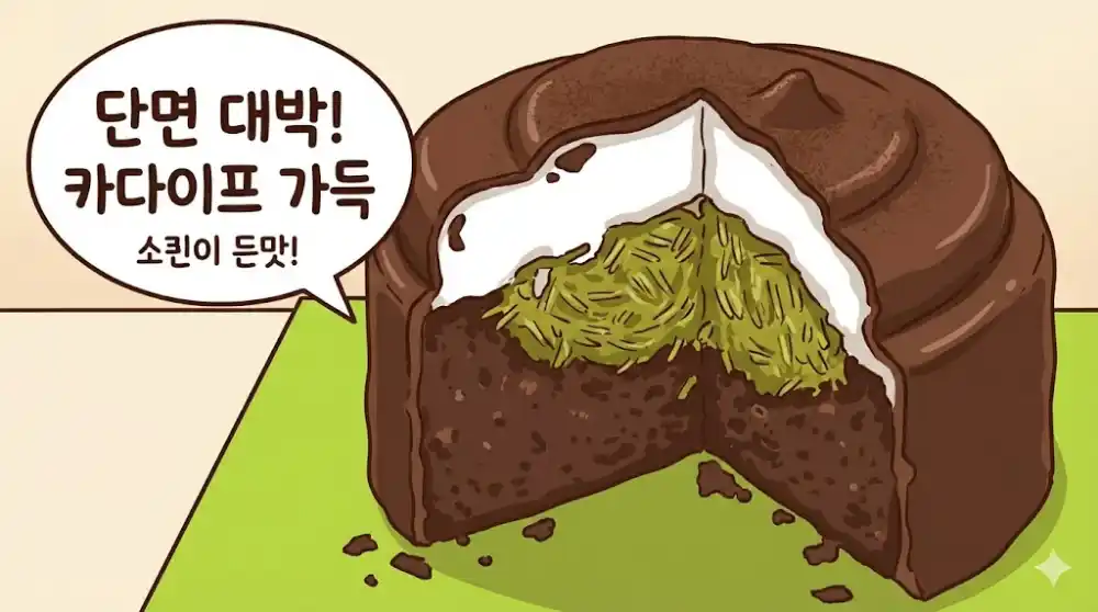 파리바게트 두쫀팝 케이크 단면 모습