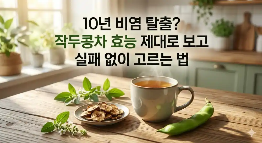 비염 탈출 작두콩차 효능