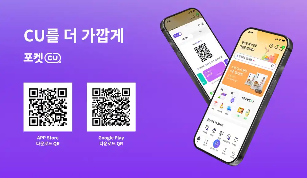 포켓CU 활용 다운로드 링크