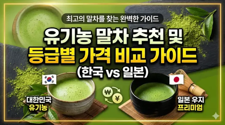 유기농 말차 추천 및 등급별 가격 비교