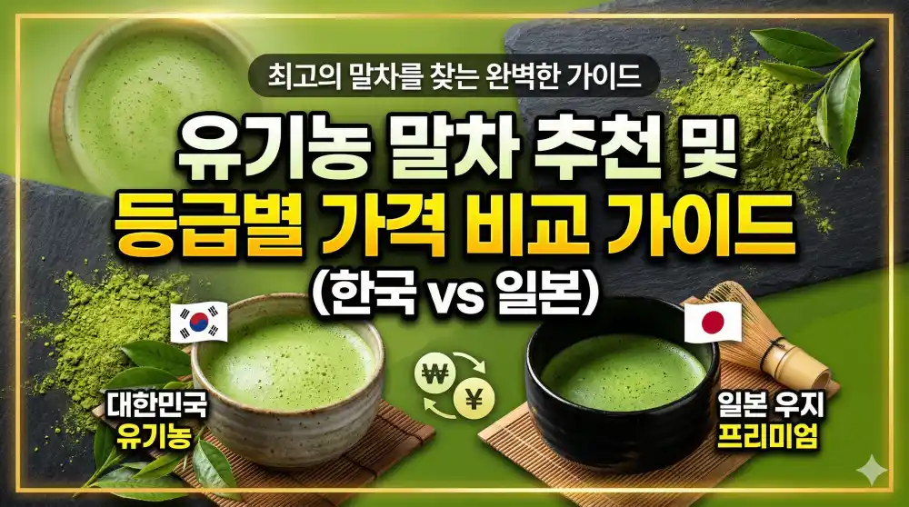 유기농 말차 추천 및 등급별 가격 비교